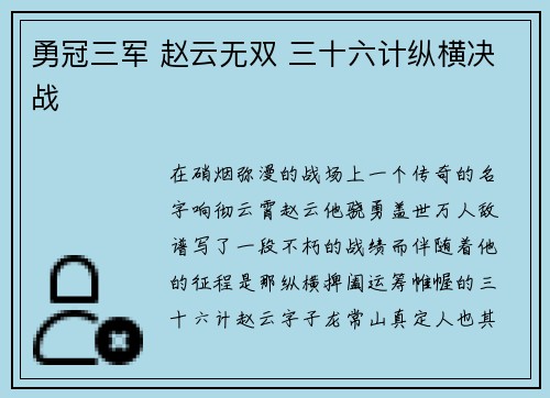 勇冠三军 赵云无双 三十六计纵横决战