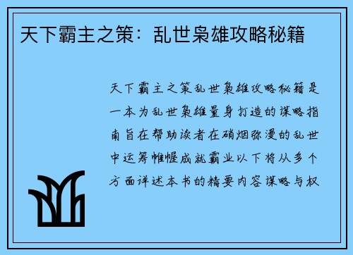 天下霸主之策：乱世枭雄攻略秘籍