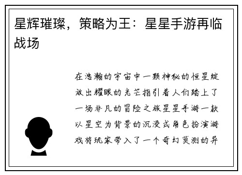 星辉璀璨，策略为王：星星手游再临战场